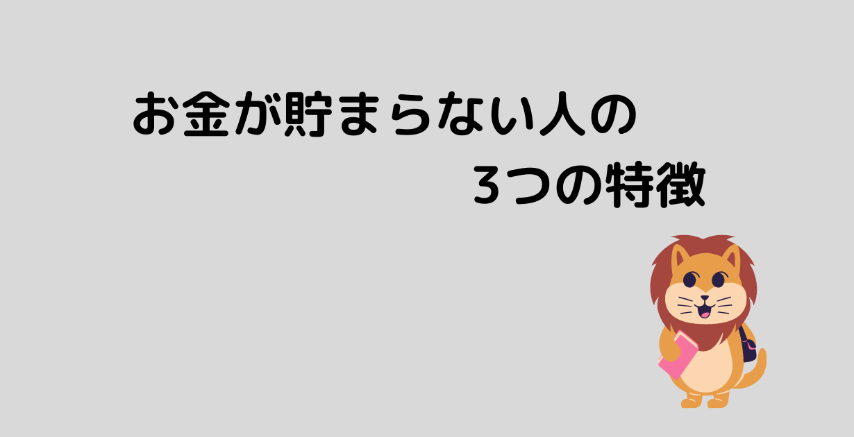 要チェック あなたは大丈夫 お金が貯めれない人の３つの特徴 なべてつブログ