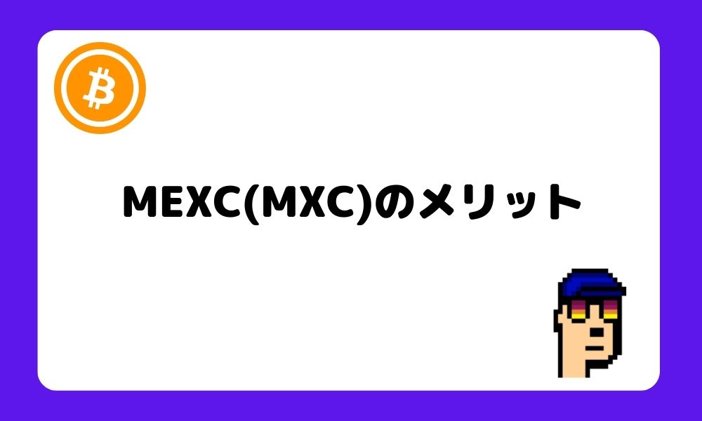 MEXC_メリット