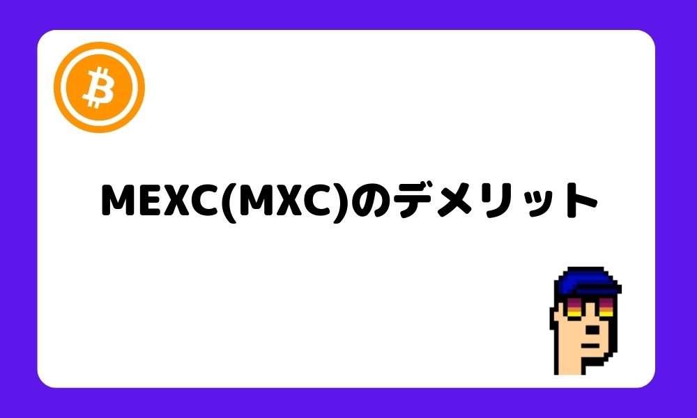 MEXC_デメリット