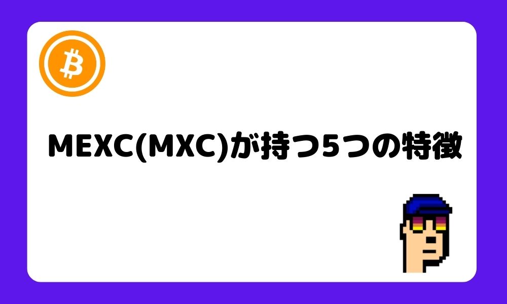 MEXC_5つ_特徴