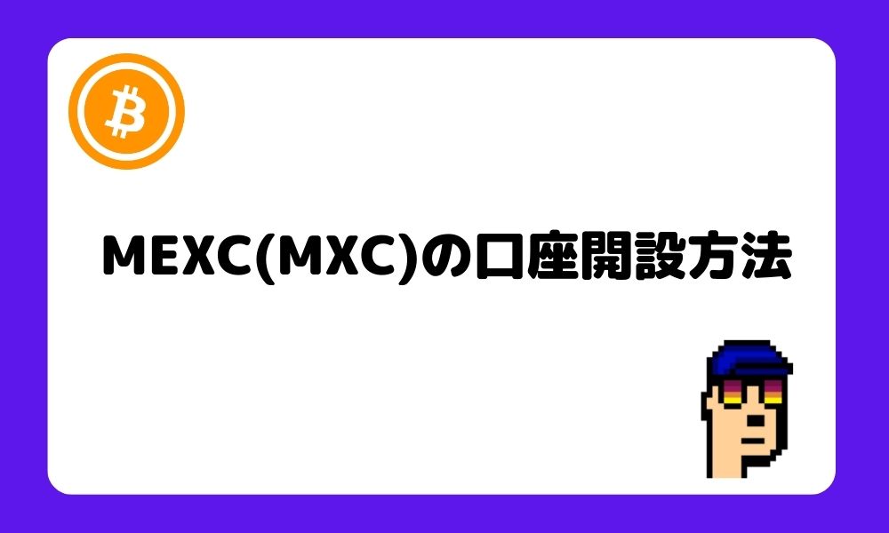 MEXC_口座開設方法