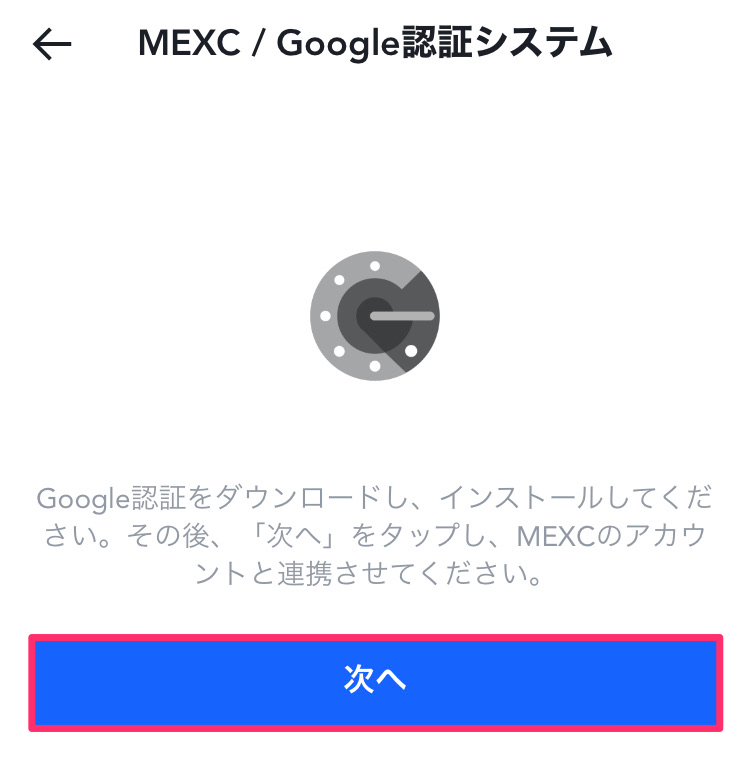 MEXC_アプリ_Google_認証_２