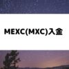 MEXC_入金