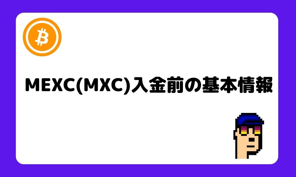 MEXC_入金_基本情報