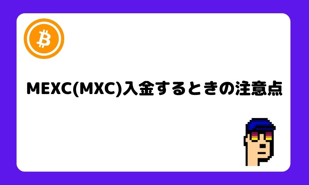 MEXC_入金_注意点