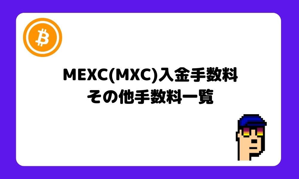 MEXC_入金_手数料