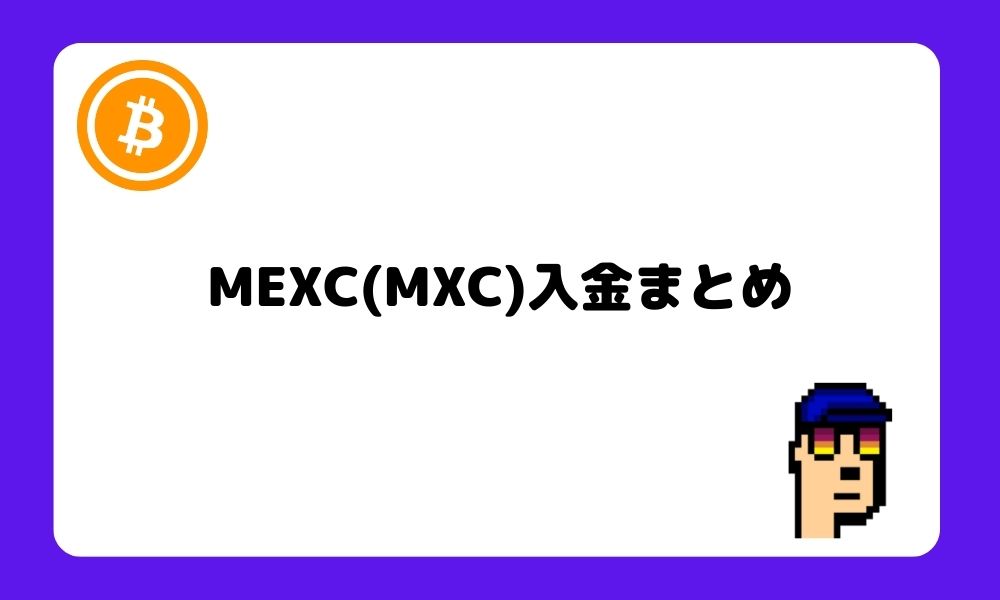 MEXC_入金_まとめ