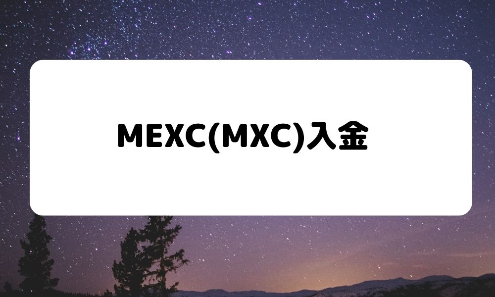 MEXC_入金