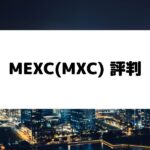 MEXC_評判