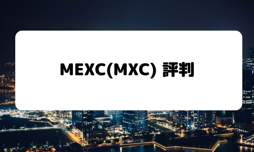 MEXC_評判