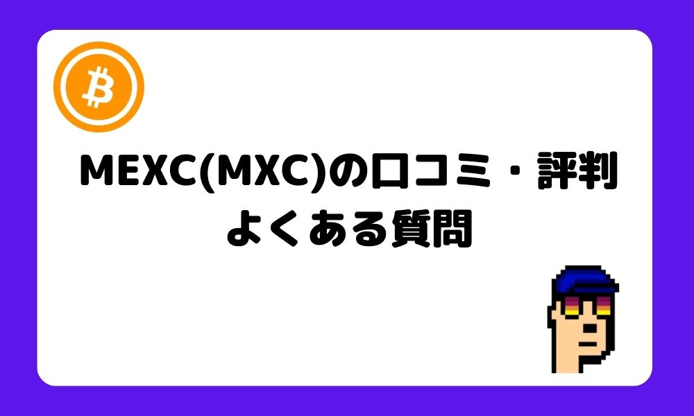 MEXC_評判_よくある質問