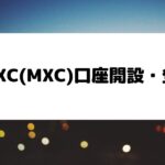 MEXC_口座開設_登録