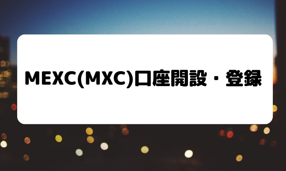 MEXC_口座開設_登録