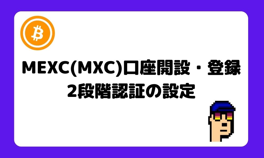 MEXC_口座開設_登録_2段階認証