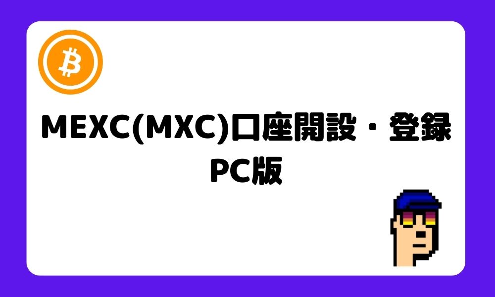 MEXC_口座開設_登録_PC版