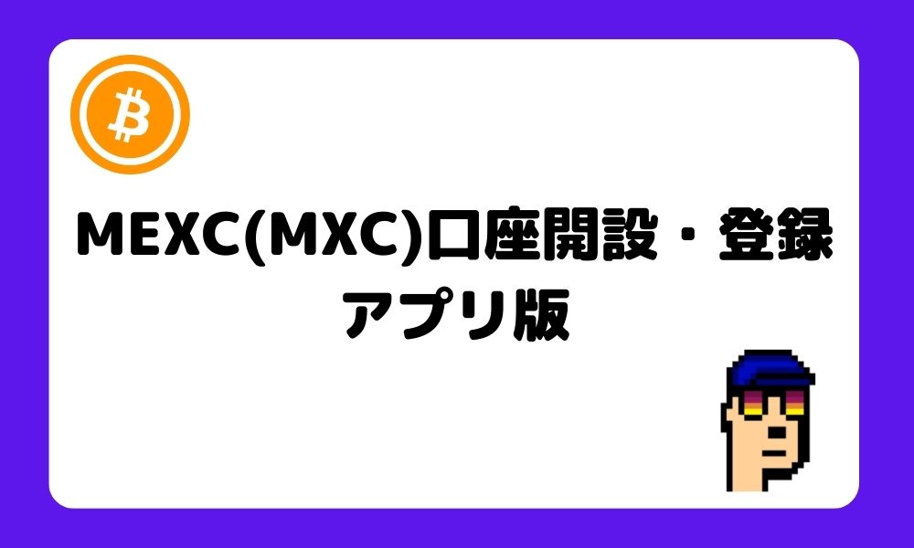 MEXC_口座開設_登録_アプリ版