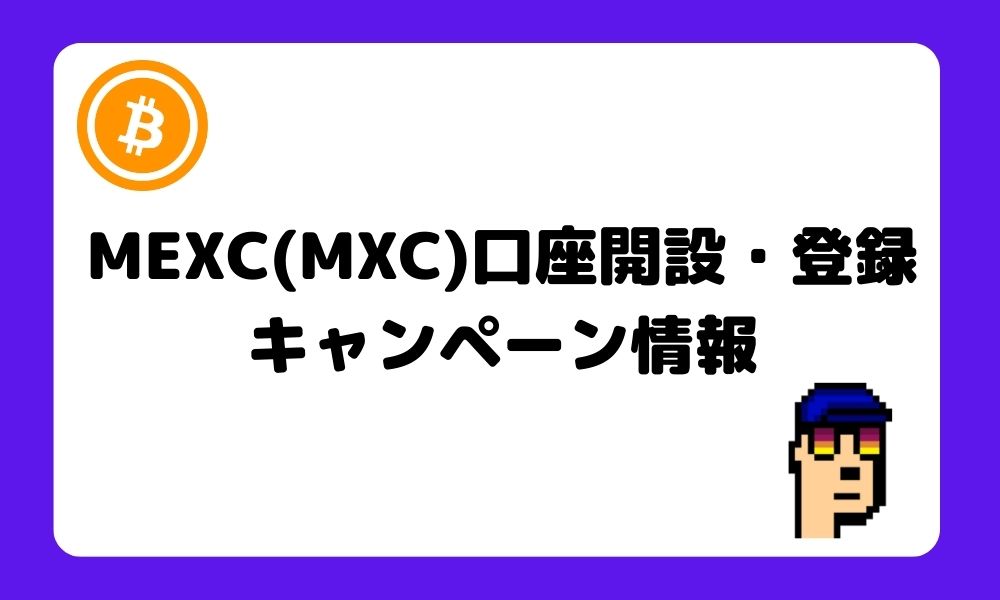 MEXC_口座開設_登録_キャンペーン情報