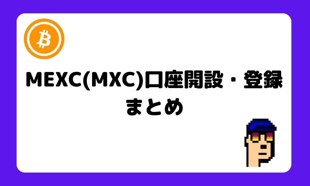 MEXC_口座開設_登録_まとめ