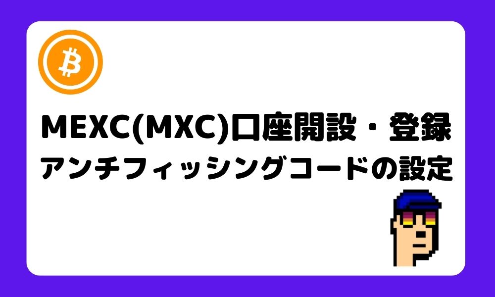 MEXC_アンチフィッシングコード_対策