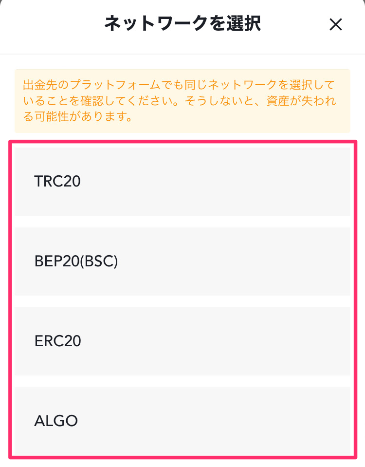 MEXC _アプリ_入金_ネットワーク選択