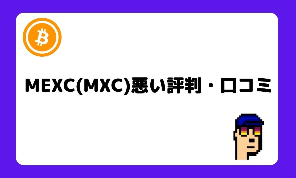 MEXC_悪い評判