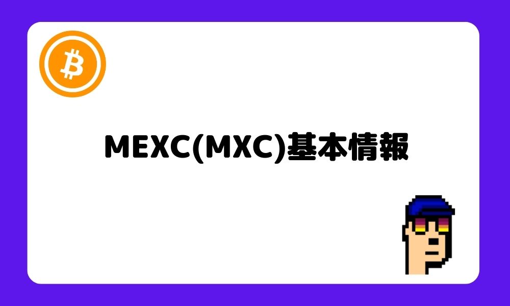 MEXC_基本情報