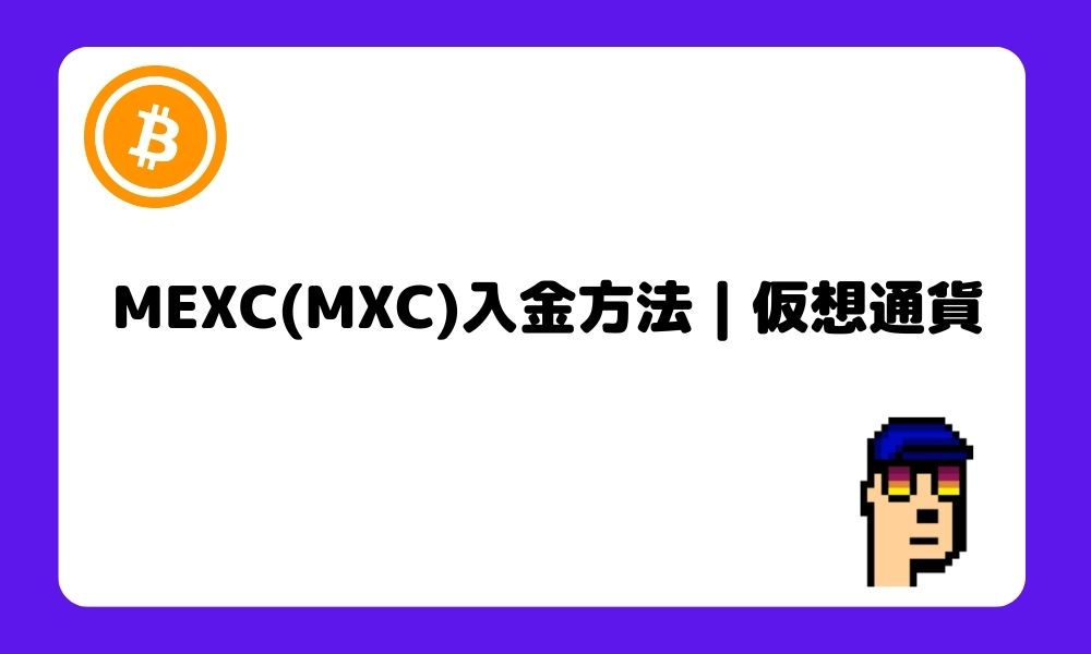 MEXC_入金_仮想通貨