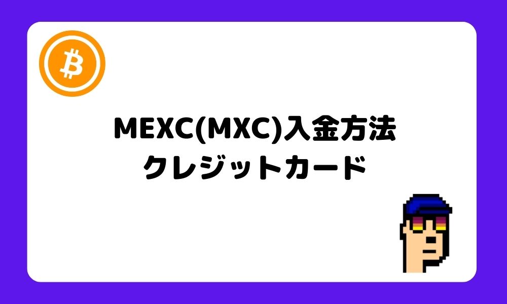 MEXC_入金_クレジットカード