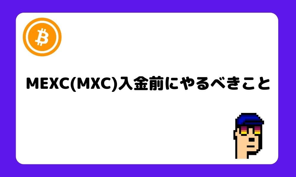 MEXC_入金_注意点