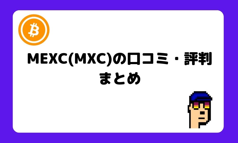 MEXC_評判_まとめ