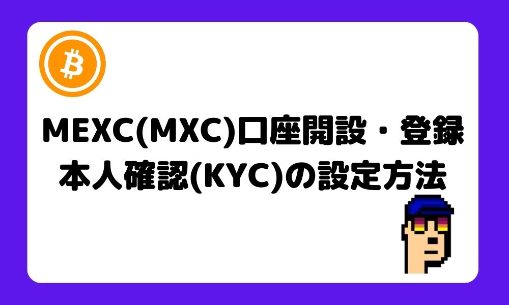 MEXC_口座開設_登録_本人確認_設定