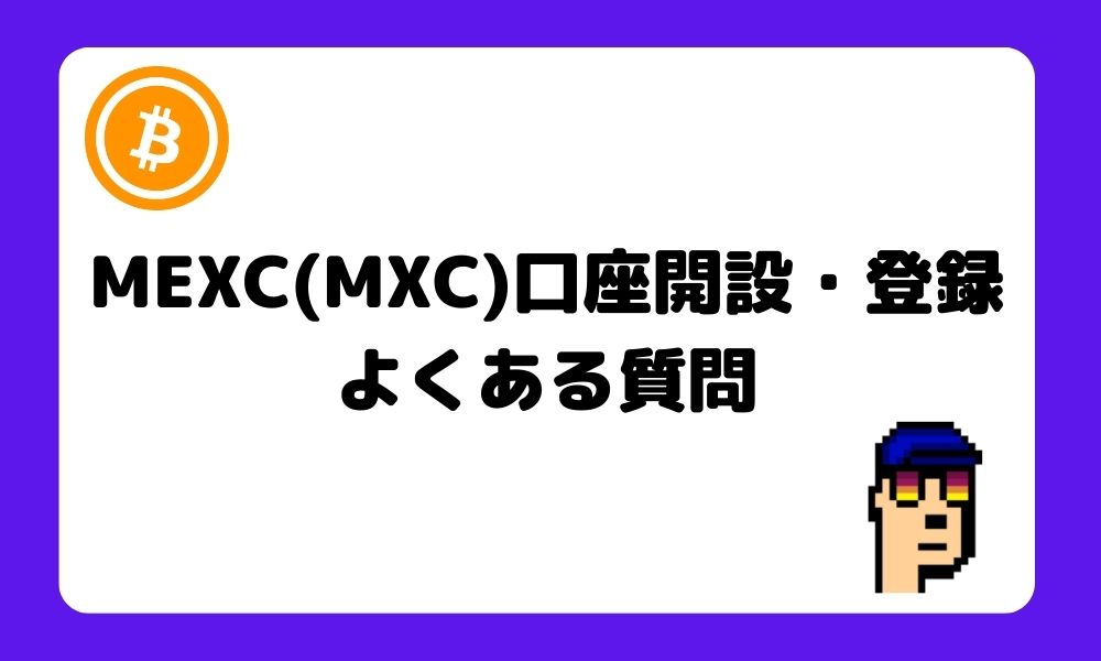 MEXC_口座開設_登録_よくある質問