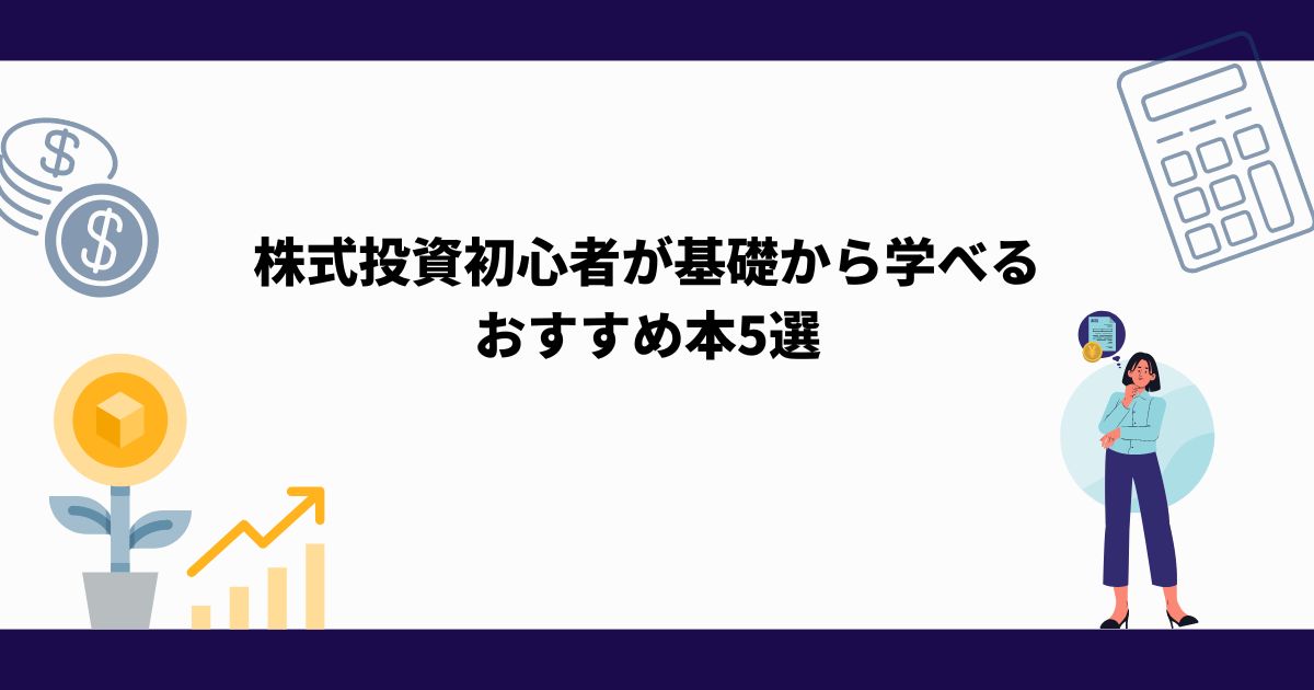 2024年_株式投資_勉強_初心者_投資_おすすめ_5選