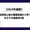 2024年_株式投資_勉強_初心者_投資