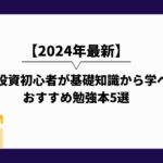 2024年_株式投資_勉強_初心者_投資