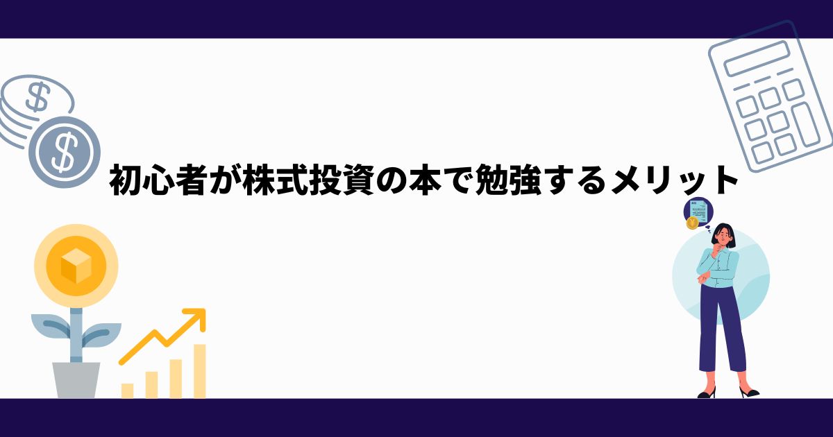 2024年_株式投資_勉強_初心者_投資_メリット