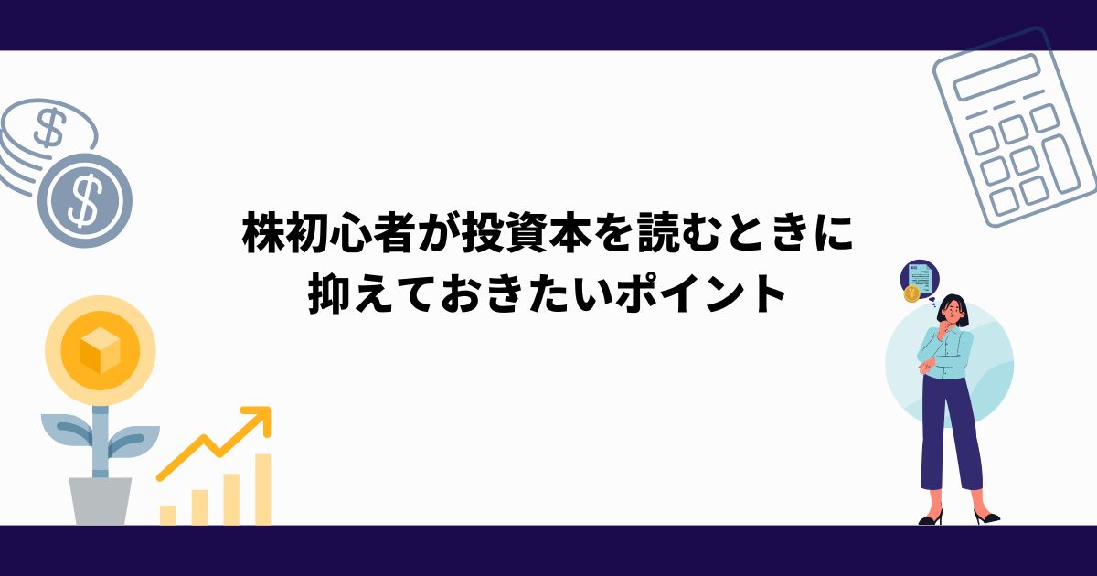 2024年_株式投資_勉強_初心者_投資_ポイント