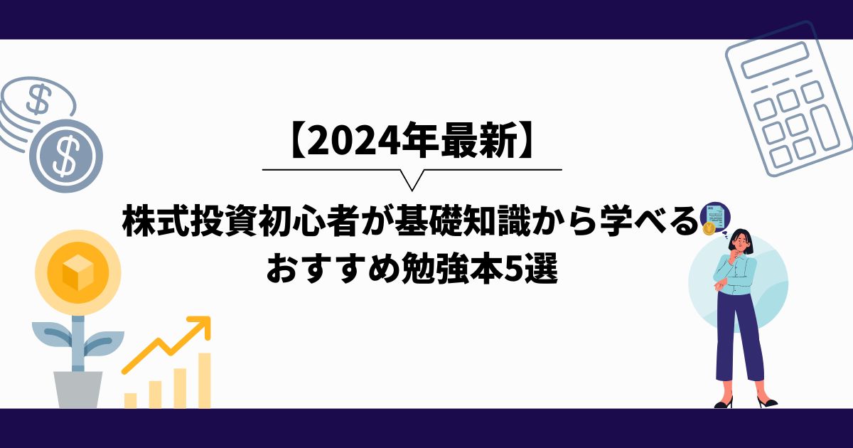 2024年_株式投資_勉強_初心者_投資