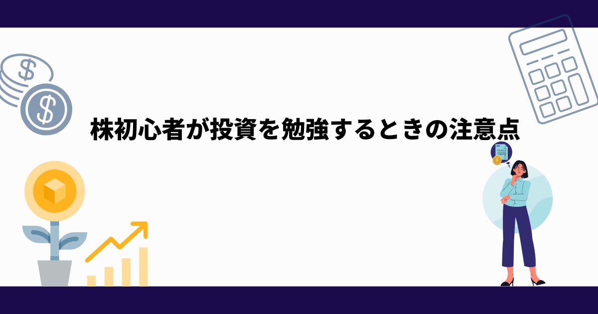 2024年_株式投資_勉強_初心者_投資_注意点