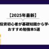 2025年_株式投資_勉強_初心者_投資