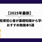 2025年_株式投資_勉強_初心者_投資