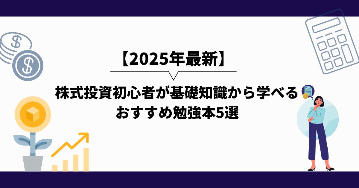 2025年_株式投資_勉強_初心者_投資