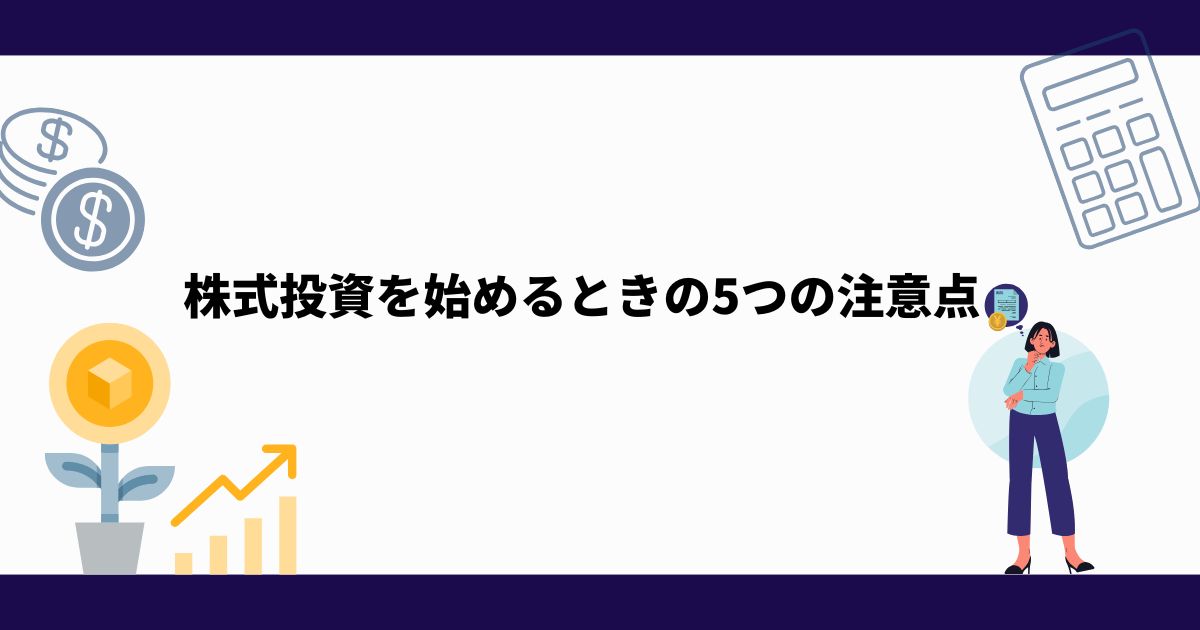 株式投資_始め方_注意点