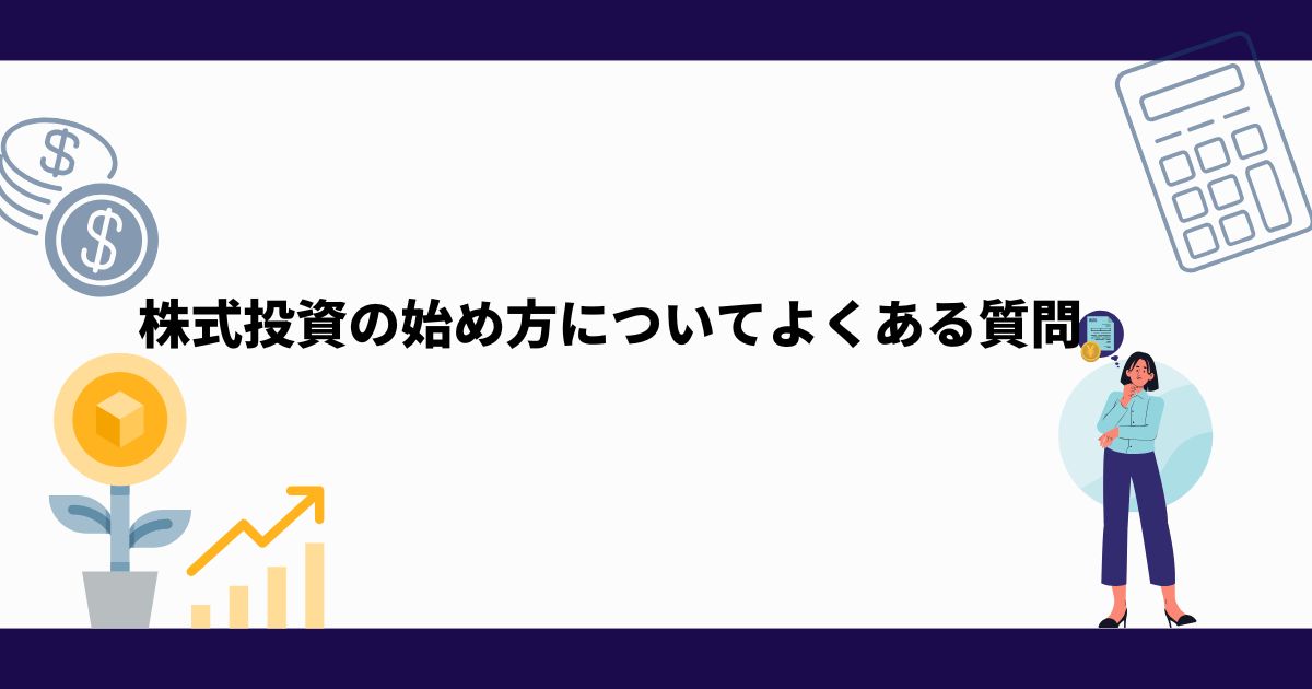 株式投資_始め方_よくある質問