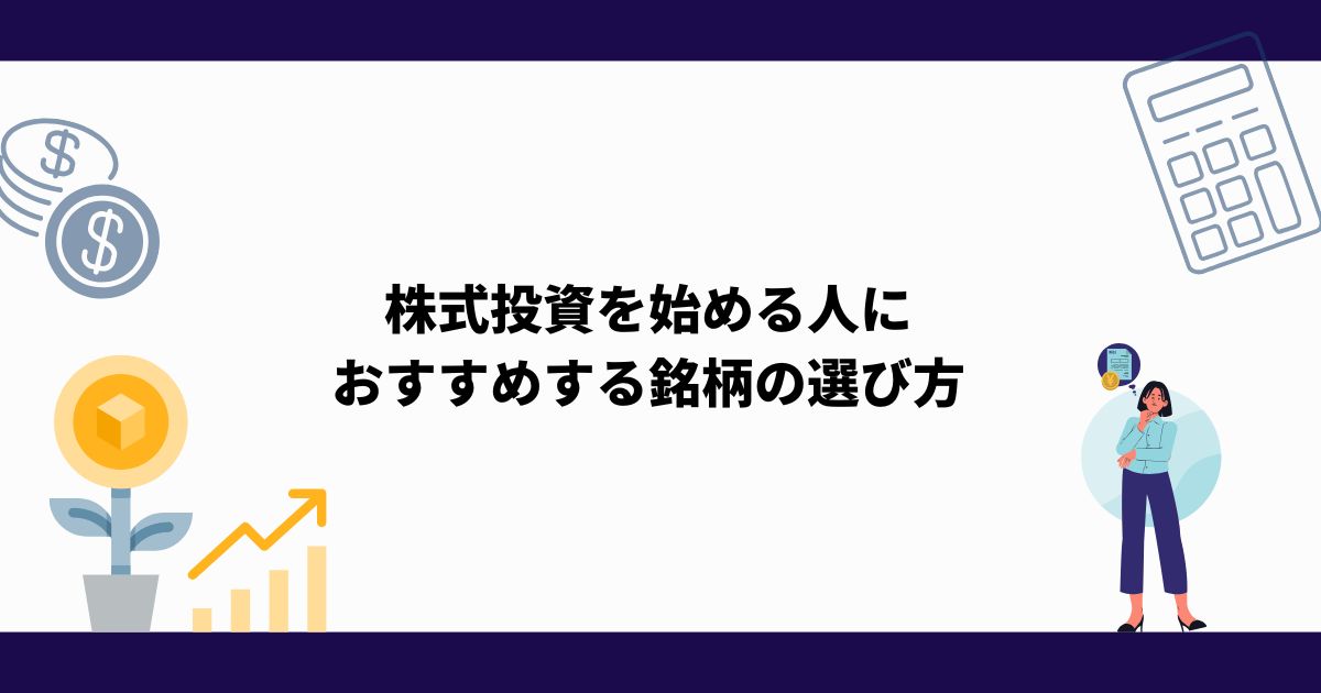 株式投資_始め方_おすすめ_銘柄_選び方