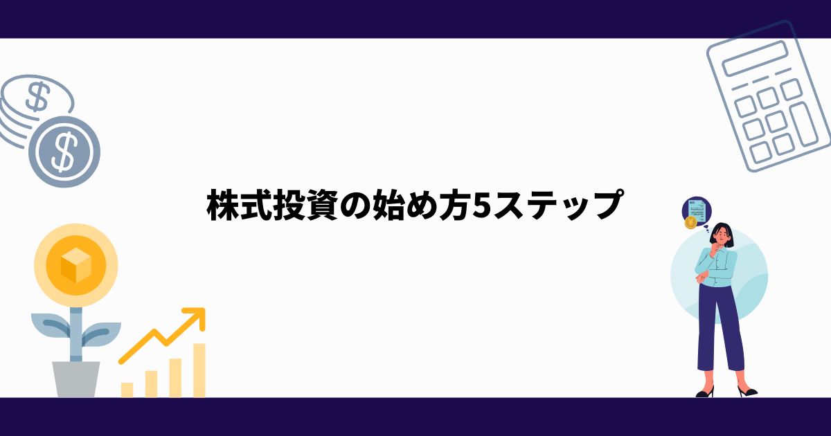 株式投資_始め方_５ステップ