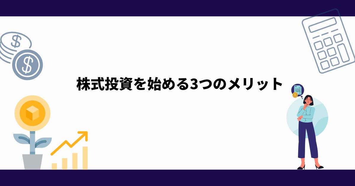 株式投資_始め方_メリット