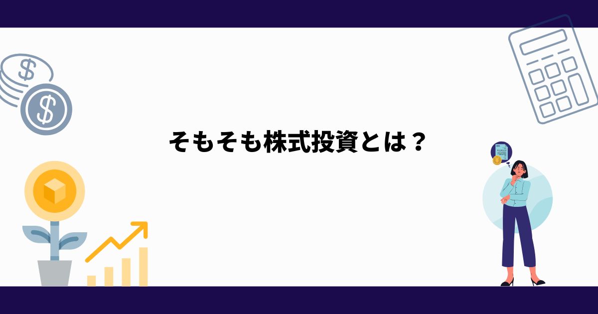 株式投資_とは