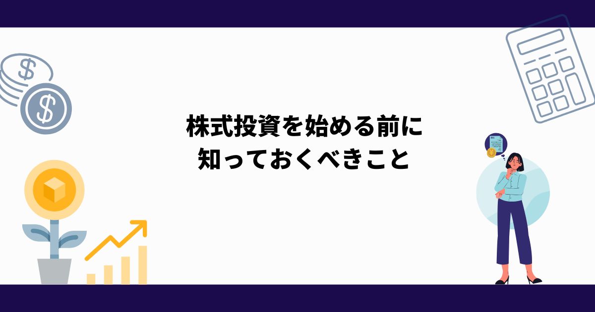 株式投資_始める_知っておくべきこと