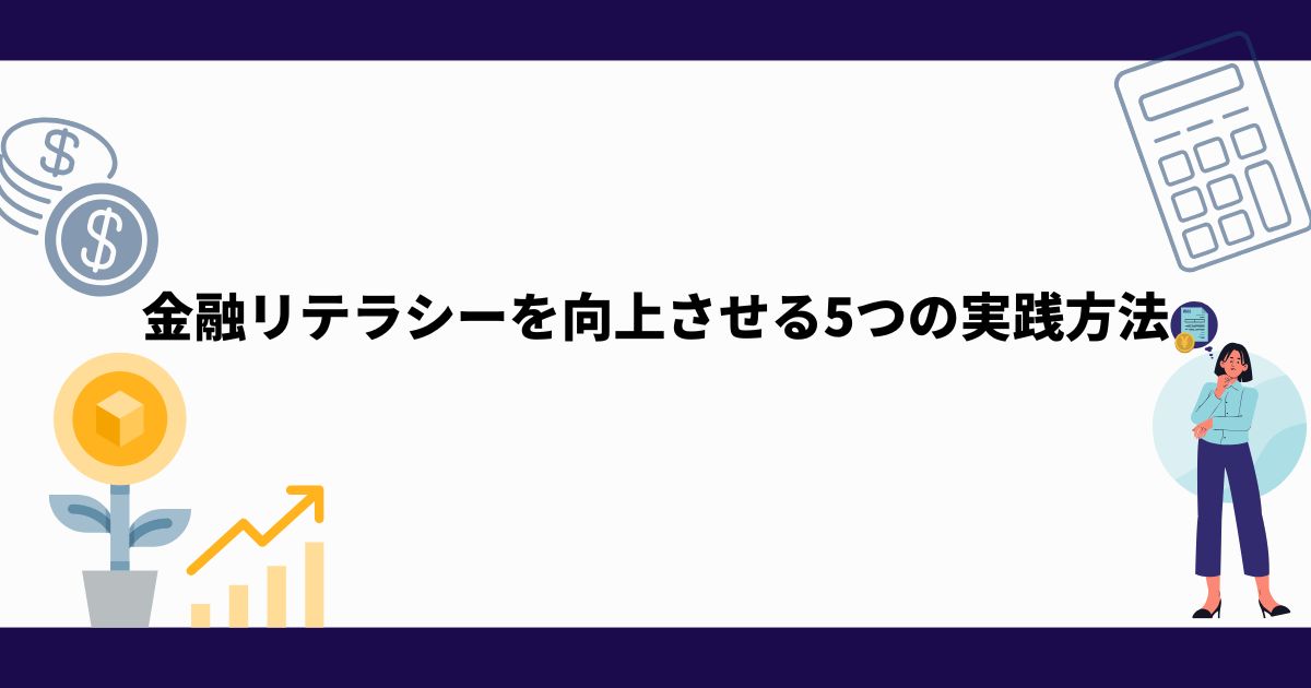 金融リテラシー_向上させる_5つの実践方法